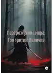 Хао Хэллиш - Перерождение мира. Том третий: Величие