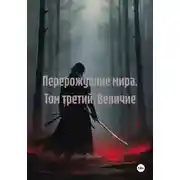 Постер книги Перерождение мира. Том третий: Величие