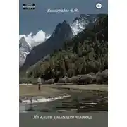 Постер книги Из жизни уральского человека