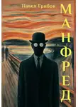 Павел Грибов - Манфред