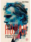 Гийом Лабрюд - Кристофер Нолан. Архитектор реальности. От «Тарантеллы» до «Довода»