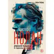 Постер книги Кристофер Нолан. Архитектор реальности. От «Тарантеллы» до «Довода»