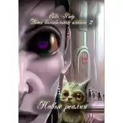 Постер книги Дети колыбельных планет. Новые реалии