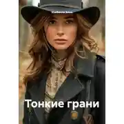 Постер книги Тонкие грани