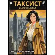 Постер книги Таксист в Междумирье
