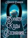 Алексей Рыбаков - Бункер. Коды сознания.