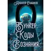Постер книги Бункер. Коды сознания.