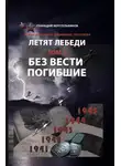 Геннадий Веретельников - Летят Лебеди. Том 2. Без вести погибшие