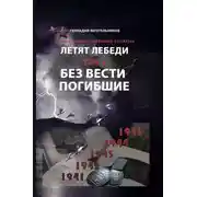 Постер книги Летят Лебеди. Том 2. Без вести погибшие