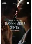 Кэт Лорен - Научи меня жить