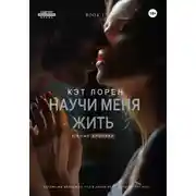 Постер книги Научи меня жить
