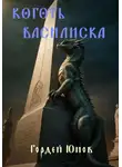 Гордей Юнов - Коготь Василиска