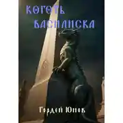 Постер книги Коготь Василиска