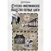 Постер книги Русско-американское общество: первые шаги