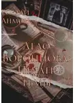 Розали Анмон - Дело Воронцова: Печать тьмы