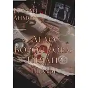 Постер книги Дело Воронцова: Печать тьмы