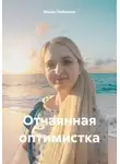Мария Любимова - Отчаянная оптимистка