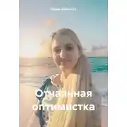 Постер книги Отчаянная оптимистка