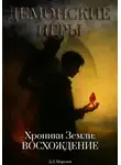 Дмитрий Морозов - Демонские игры часть первая. Хроники Земли: Восхождение