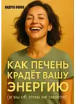 Андрей Попов - Как печень крадет вашу энергию (и вы об этом не знаете)