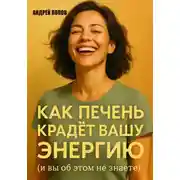 Постер книги Как печень крадет вашу энергию (и вы об этом не знаете)