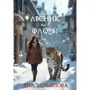 Постер книги Лесник для Флоры