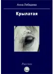 Анна Лебедева - Крылатая
