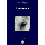 Постер книги Крылатая