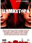 Артём Головин - Цимкетора