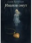 Серж Кузнецов - Иванов омут