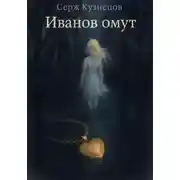 Постер книги Иванов омут