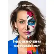 Постер книги Я рисую деньги: бизнес и творчество