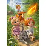 Постер книги Лёлино Лето. Когда Лето не кончается