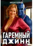 Михаил Поляков - Гаремный джинн
