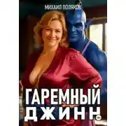Постер книги Гаремный джинн