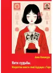 Аяно Накамура - Нити судьбы. Искусство плести свое будущее с Таро