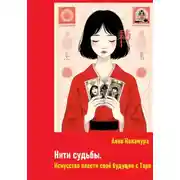 Постер книги Нити судьбы. Искусство плести свое будущее с Таро
