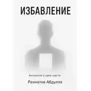 Постер книги Избавление