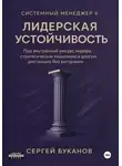 Сергей Буканов - Лидерская устойчивость: Про внутренний ресурс лидера, стратегическое мышление и долгую дистанцию без выгорания