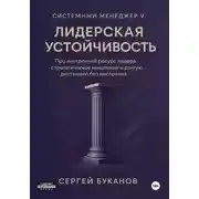 Постер книги Лидерская устойчивость: Про внутренний ресурс лидера, стратегическое мышление и долгую дистанцию без выгорания