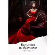 Постер книги Барышня из будущего