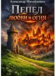 Александр Михайленко - Пепел любви и огня