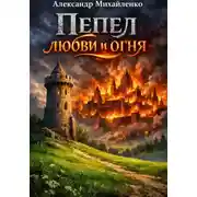 Постер книги Пепел любви и огня