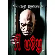 Постер книги Я иду