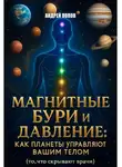 Андрей Попов - Магнитные бури и давление: как планеты управляют вашим телом