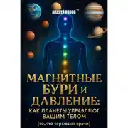 Постер книги Магнитные бури и давление: как планеты управляют вашим телом