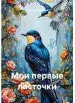 Зарина Шаухалова - Мои первые ласточки