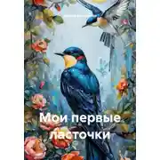 Постер книги Мои первые ласточки