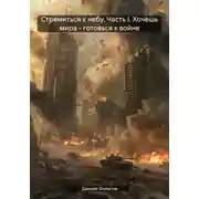 Постер книги Стремиться к небу. Часть I. Хочешь мира – готовься к войне