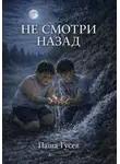 Паша Гусев - Не смотри назад